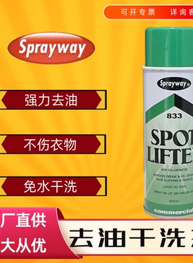 Sprayway仕必威833衣服除油污羽绒服棉麻真丝免水洗去油渍干洗剂