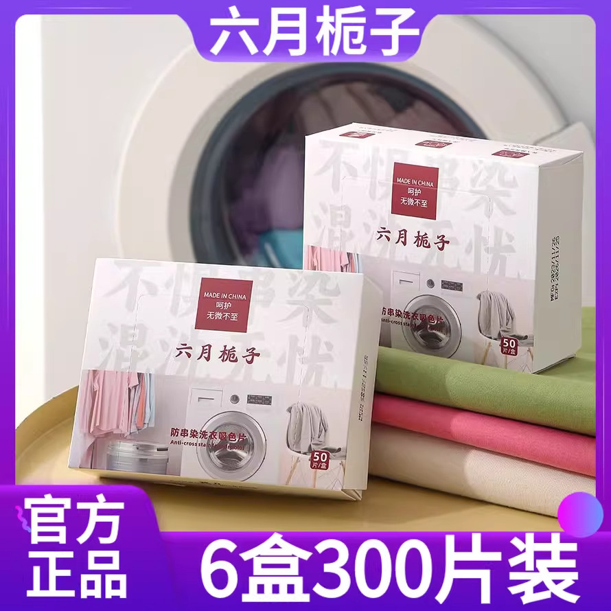6盒300片六月栀子防串染吸色片洗衣片衣物吸色防串染混洗色母片,洗护清洁剂/卫生巾/纸/香薰,吸色片,淘宝优惠券,粉丝福利购,淘宝优惠卷