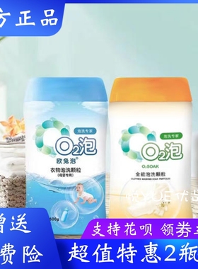 欧兔泡02泡洗颗粒 衣物去污爆炸盐o2活氧泡泡q2泡除菌抑菌洗衣粉