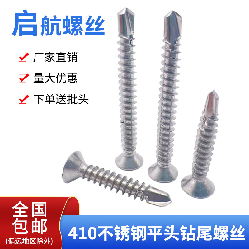410沉头不锈钢十字槽自攻燕尾