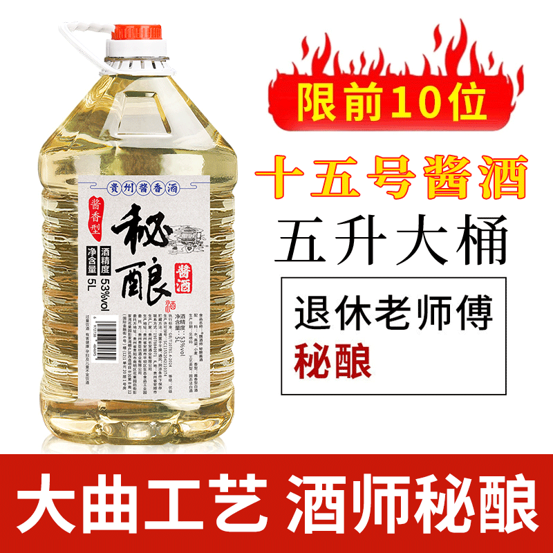 十五号秘酿酱酒贵州酱香型53度窖藏白酒自酿散装白酒泡酒大桶5L装