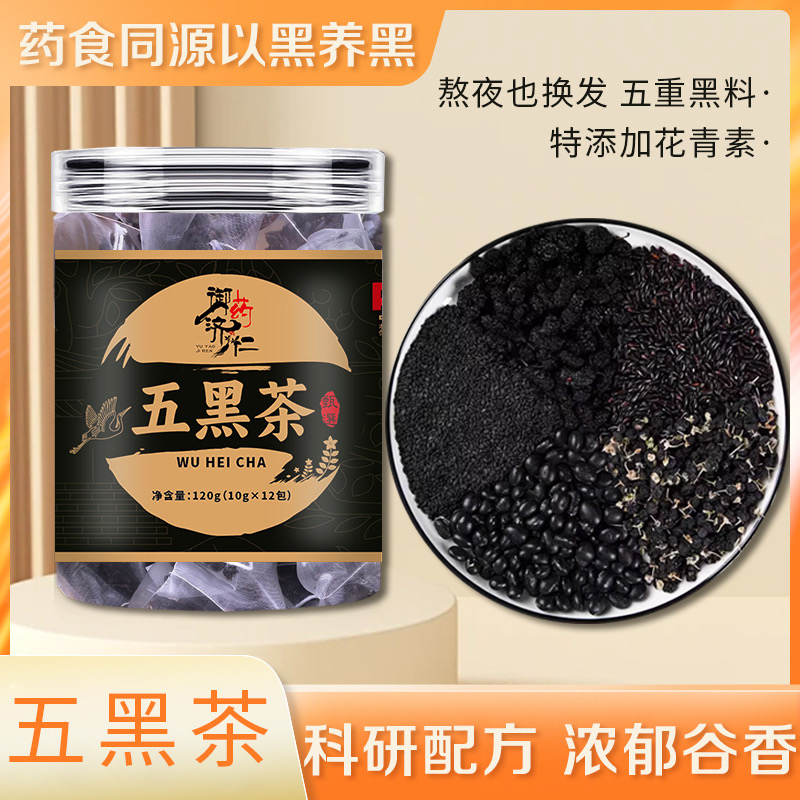 五黑茶桑葚黑豆黑米黑芝麻黑枸杞组合茶护发养生袋泡茶谷物滋养