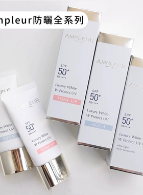 日本委托代买Ampleur阿芙乐尔面部防晒乳全身小白伞SPF50+