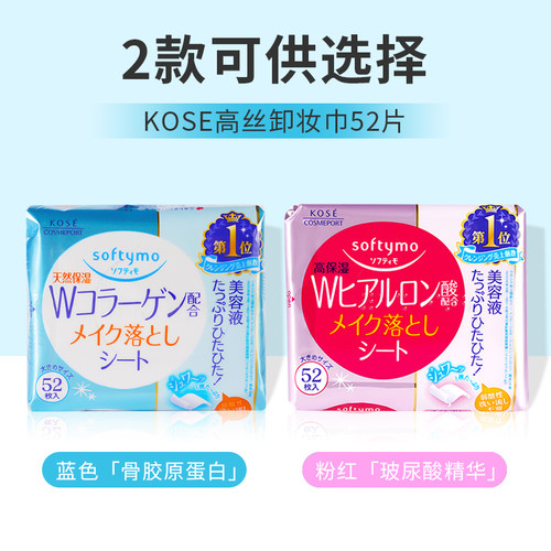 日本购KOSE高丝Softymo卸妆巾轻松卸除彩妆透亮保湿卸妆湿巾52片