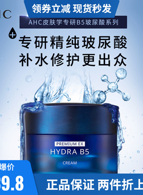 韩国AHC爱和纯B5玻尿酸臻致水合面霜50ml补水保湿滋润清透提亮肤