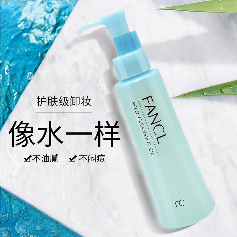 日本FANCL芳珂温和纳米卸妆油 快速乳化卸妆水