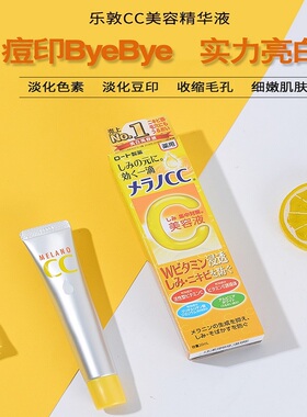 乐敦cc祛痘印修复淡化痘疤去痘坑VC亮白精华液提亮男女日本