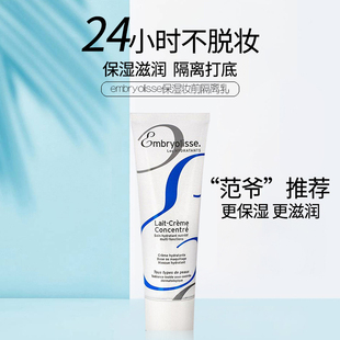 法国大妆前乳隔离霜embryolisse恩倍思补水保湿妆前打底控油女宝