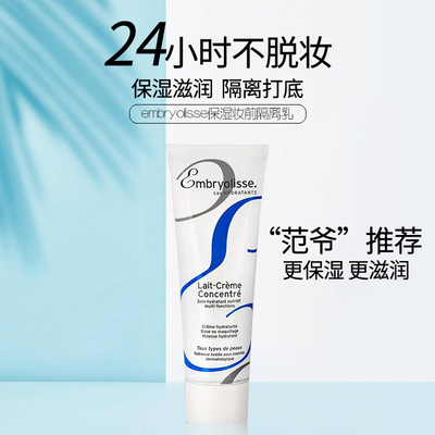 法国大妆前乳隔离霜embryolisse恩倍思补水保湿妆前打底控油女宝