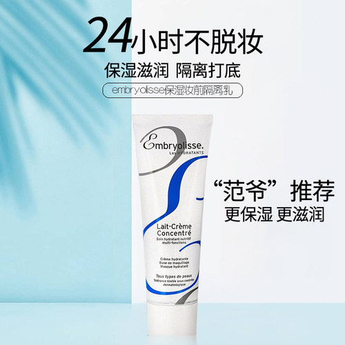 法国大妆前乳隔离霜embryolisse恩倍思补水保湿妆前打底控油女宝