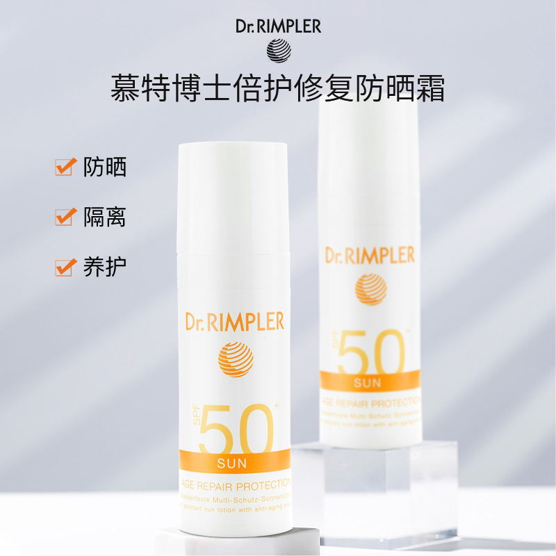 Dr.Rimpler德国慕特博士倍护修复隔离防晒i霜女面部防紫外线SPF50