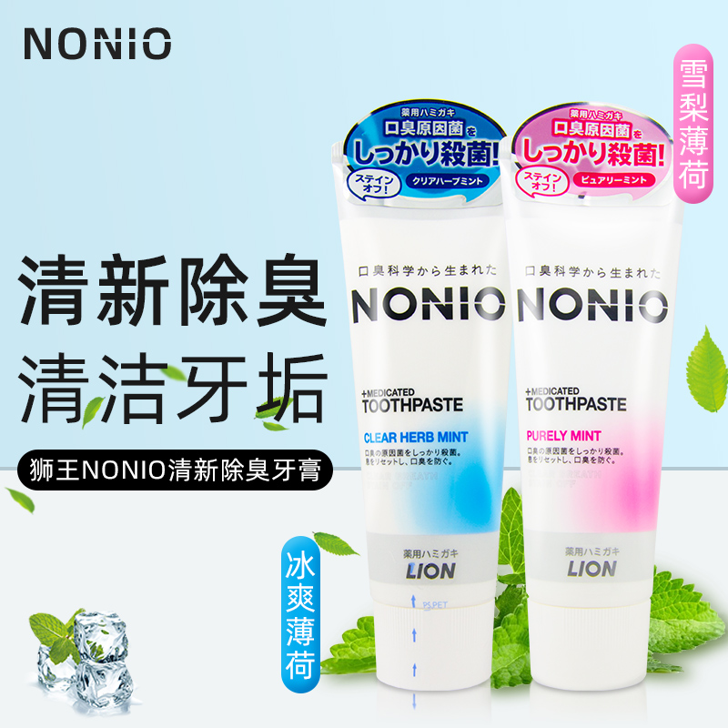 LION/狮王进口NONIO牙膏清凉柑橘果香味清新口气美白牙膏130g