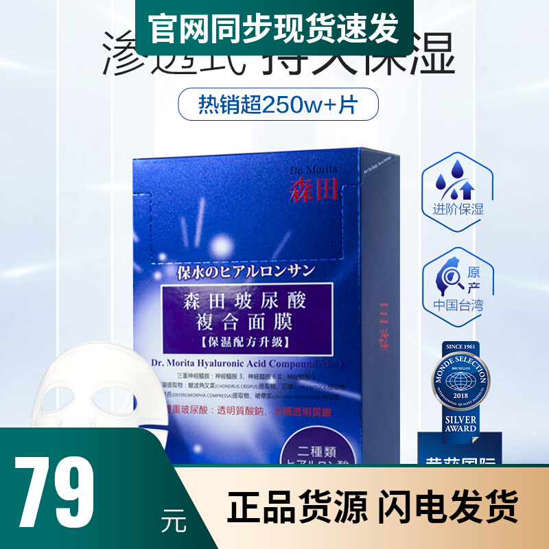 台湾森田玻尿酸复合面膜高保湿透润滋养倍润滋养净白绽放透亮光泽