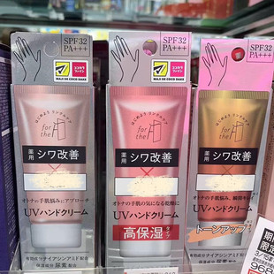 日本委托代买小众For the F 保湿弹力抗皱SPF32亮白防晒护手霜