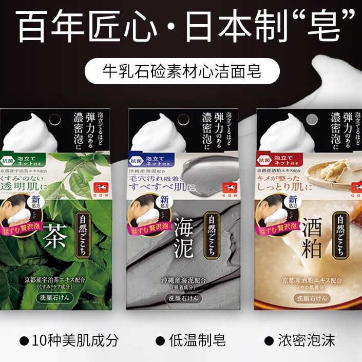 日本委托代买COW牛乳石硷素材心抹茶海泥酒糟香皂洁面洗脸去油清