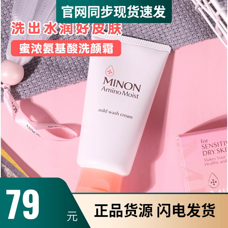 MINON/蜜浓氨基酸洗颜霜保湿洗面奶洁面乳深层清洁60g泡沫丰富女