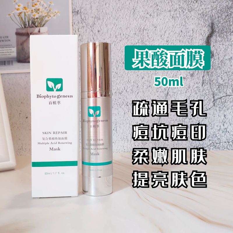 百植萃复合果酸焕颜面膜50ml水杨酸生物膜闭口粉刺痤疮痘痘痘印