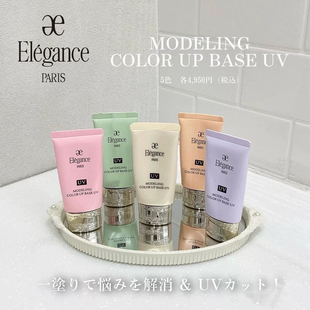 日本委托代买Elegance雅莉格丝修正肤色润色UV妆前乳隔离霜