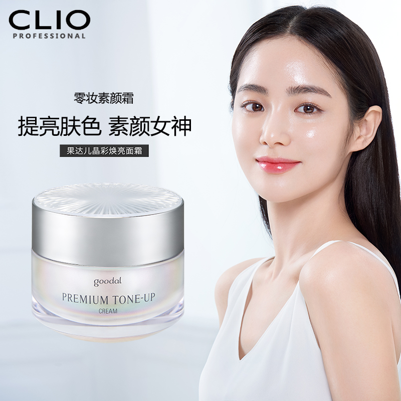 CLIO珂莱欧素颜霜女正品面霜补水保湿滋润美白V7蜗牛果达儿懒人霜