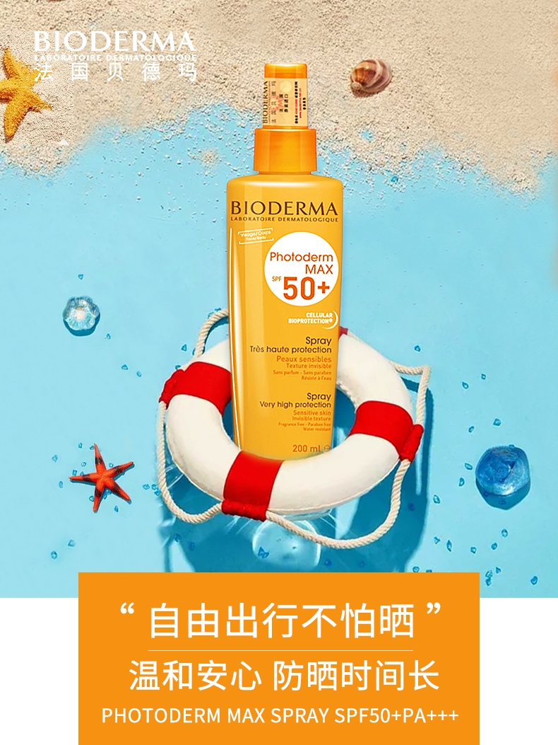 贝德玛皙妍倍护防晒喷雾防水面部全身男女海边户SPF50+200ml