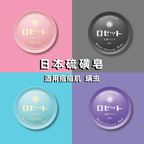 日本委托代买露姬婷Rosette Paste硫磺洗洁面皂粉刺痘痘螨虫香皂