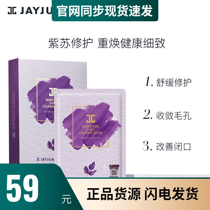 韩国捷俊紫苏舒缓修护面膜祛痘补水保湿镇定补水保湿舒缓敏感10片