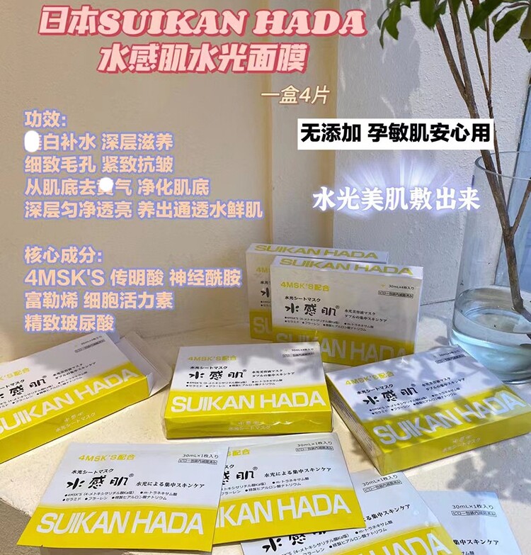 日本SUIKAN HADA水感肌水光面膜肌底液 补水保湿提拉紧致收缩毛孔