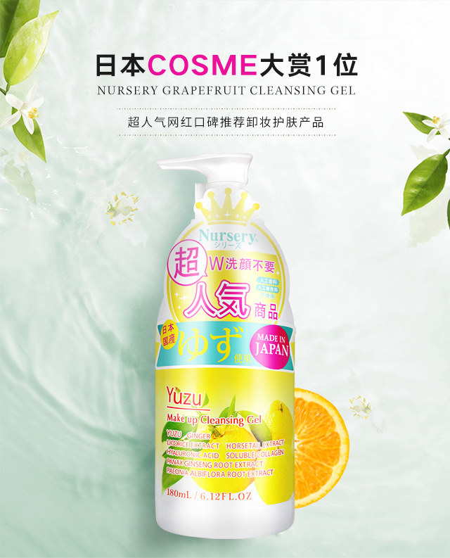 日本进口Nursery柚子卸妆乳啫喱卸妆水温和不刺激 180ml