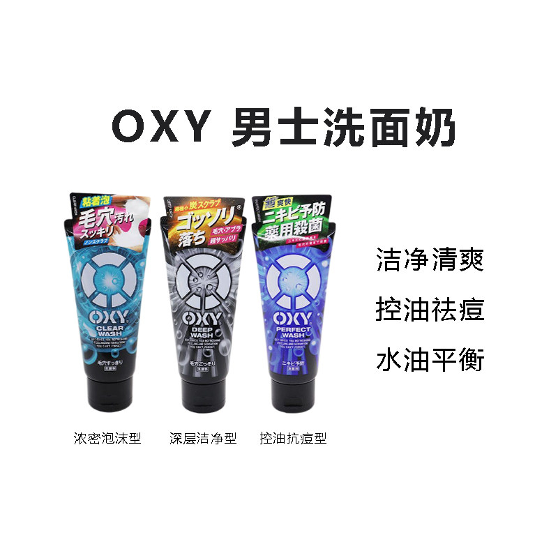 日本委托代买曼秀雷敦OXY欧治男士洗面奶控油防痘保湿洁面乳