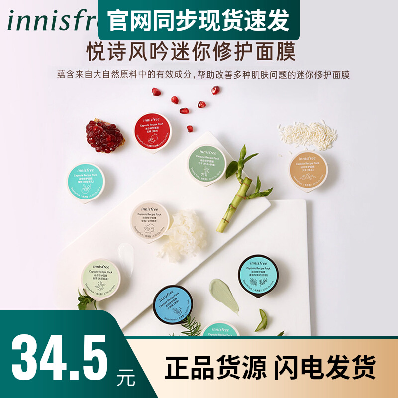 innisfree/悦诗风吟迷你修护面膜植物精华水润清爽免水洗睡眠面膜