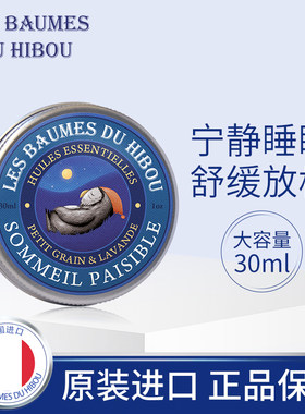 正品法国猫头鹰先生晚安芳香膏助力30ml薰衣草深度睡眠产品睡眠膏