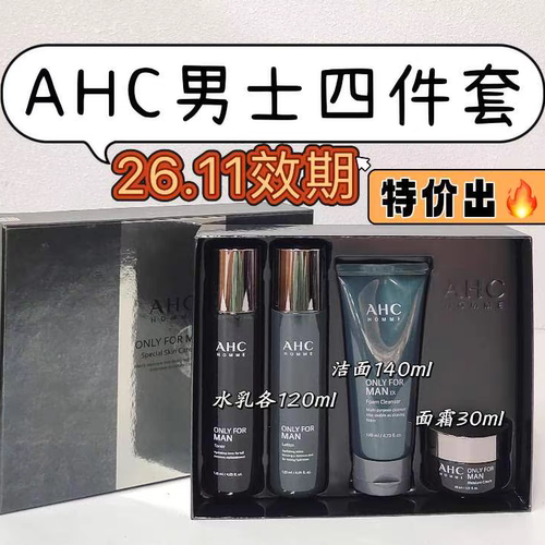 临期AHC男士平衡舒缓清爽护肤礼盒水乳液洁面霜三件四件护肤套盒