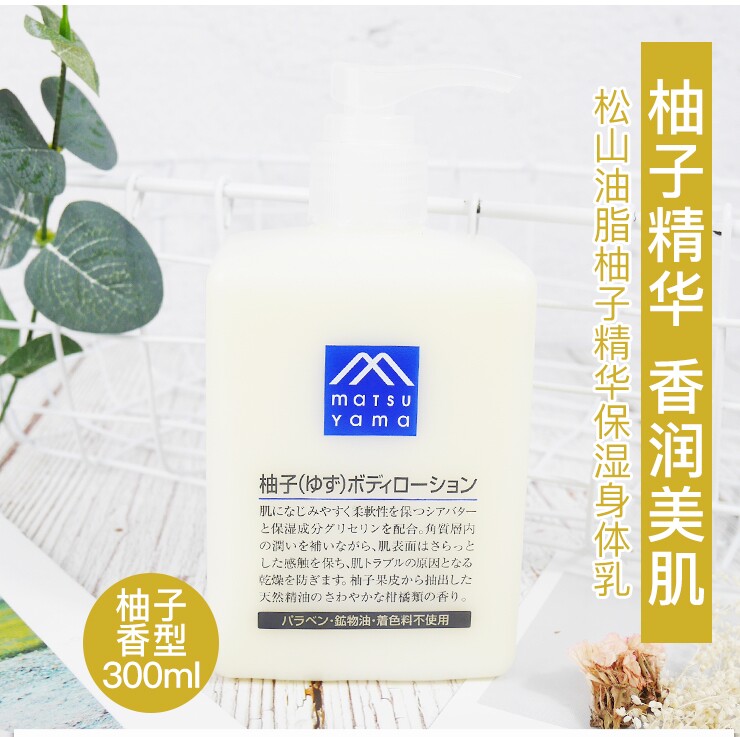 日本松山油脂身体乳柚子味松山身体乳滋润保湿不油腻乳液300ml