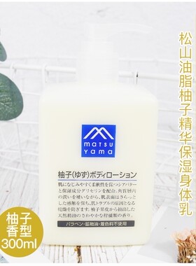日本松山油脂身体乳柚子味松山身体乳滋润保湿不油腻乳液300ml