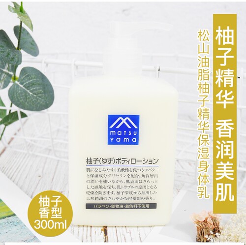 日本松山油脂身体乳柚子味松山身体乳滋润保湿不油腻乳液300ml