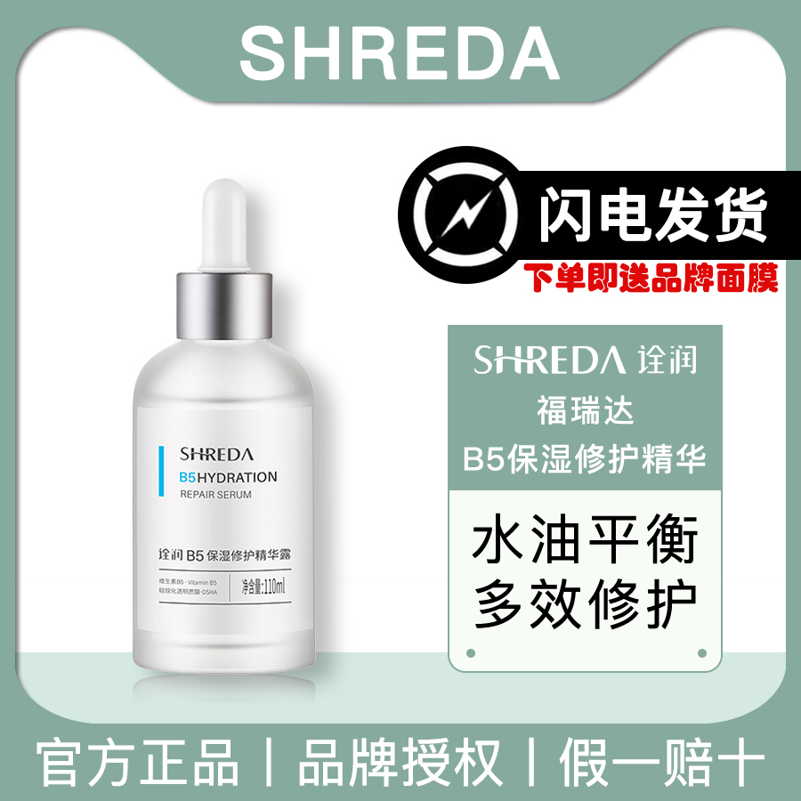 福瑞达shreda诠润B5保湿修护精华液抗初老滋润面部深层补水正品 美容护肤/美体/精油 液态精华 原图主图