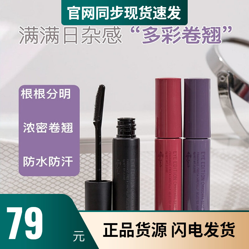 Ettusais/艾杜纱魔束卷翘睫毛打底膏自然纤长 防水睫毛膏定型液怎么看?