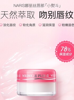 娜丽丝爆水唇膏唇膜去死皮淡化唇纹唇色唇部保湿滋润补水润唇膏
