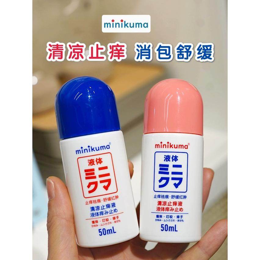 日本minikuma止痒液滴成人蚊虫叮咬防蚊液红肿清凉止痒