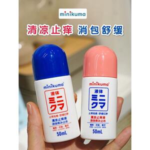 日本minikuma止痒液滴成人蚊虫叮咬驱蚊液红肿清凉止痒
