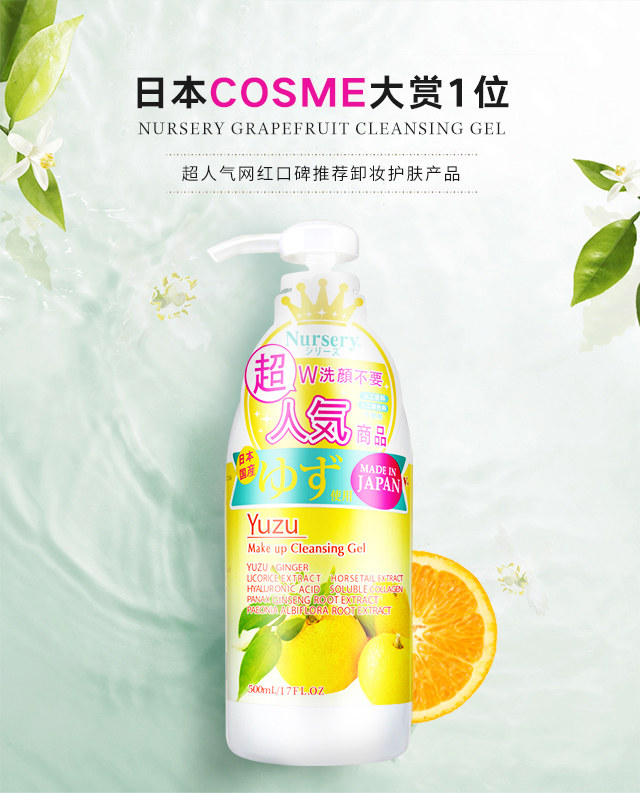 日本进口Nursery柚子卸妆乳啫喱卸妆水温和不刺激 500ml