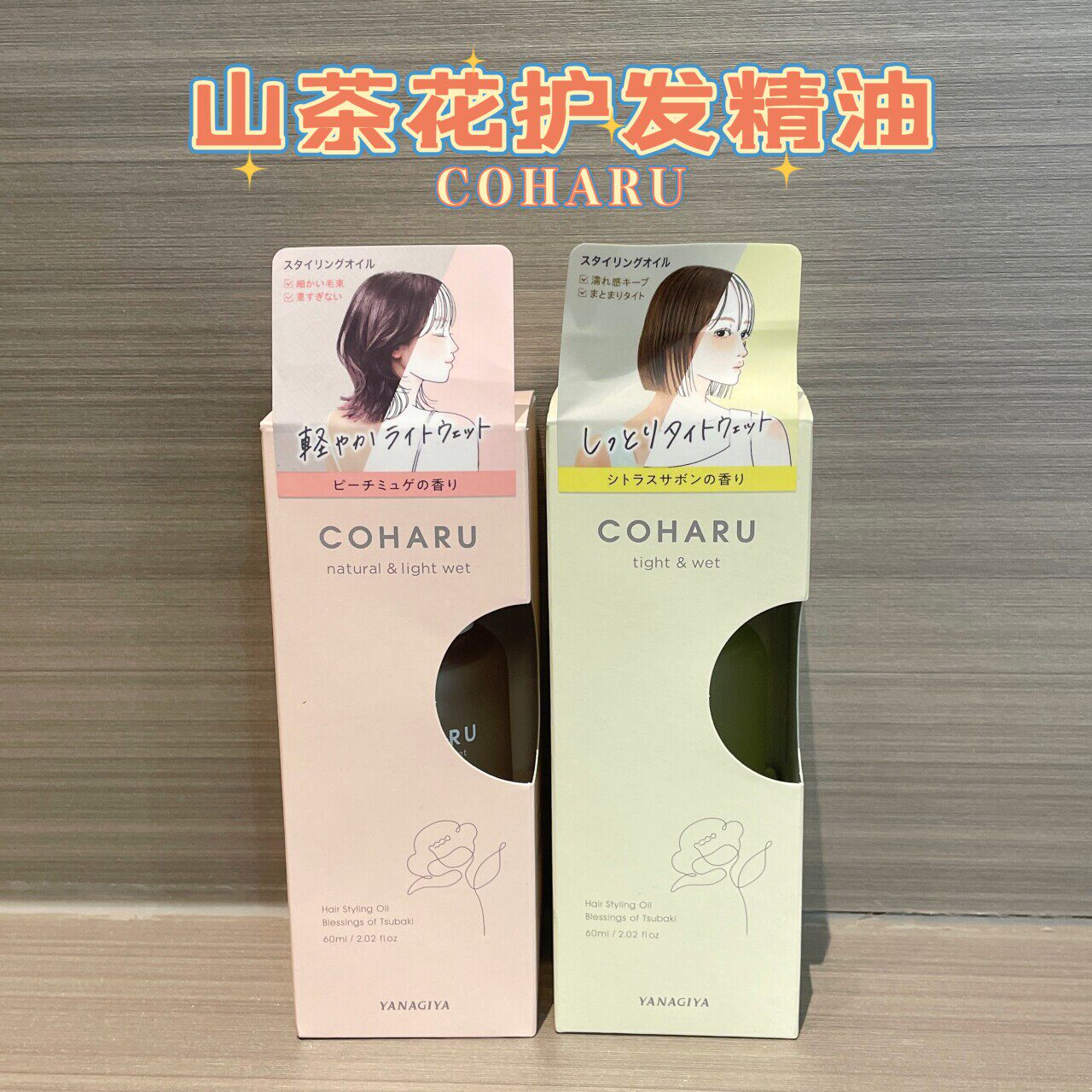 日本委托代买COHARU山茶花护发精油湿润光泽发丝纹路整理发油60ml