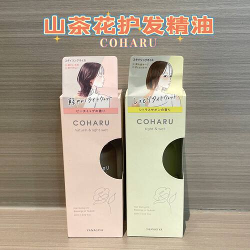 日本委托代买COHARU山茶花护发精油湿润光泽发丝纹路整理发油60ml