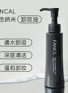 日本委托代买FANCL卸妆油黑色芳珂黑炭深层毛孔清洁纳米净化温和