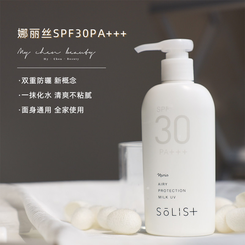 超水感|日本Naris娜丽丝沙龙院线SOLIS温和双重防晒乳霜身体