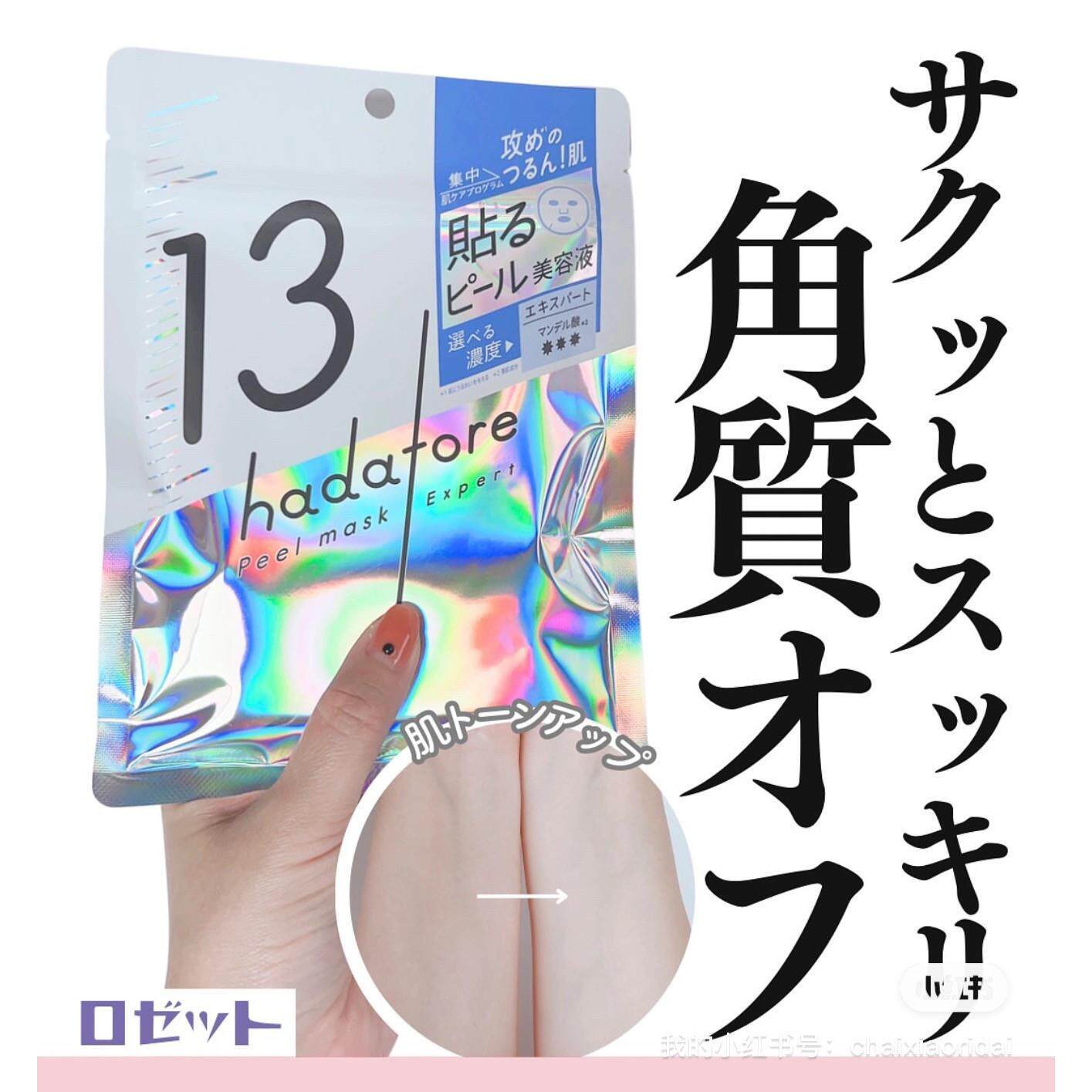 日本委托代买hadatore去角质嫩肌浓度07和13渗透焕肤护理贴片焕肤