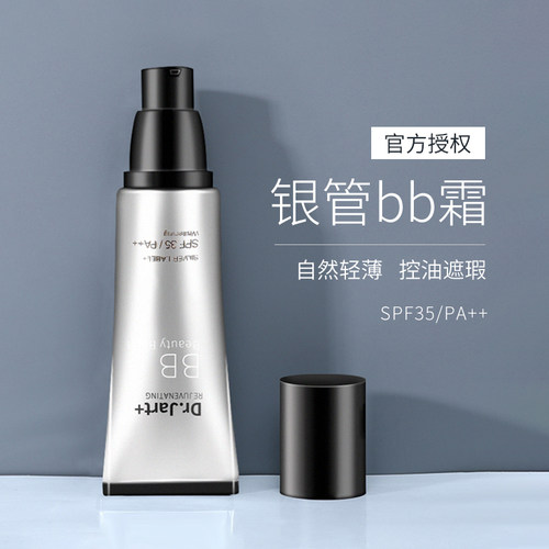 bb霜控油持久遮瑕隔离保湿银管