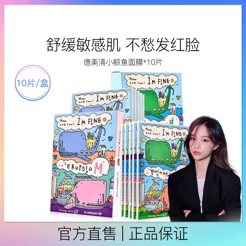 保湿敏感肌孕妇小鲸鱼面膜