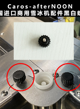 afternoon韩国进口商用雪冰机专用配件黑白色螺母塑料材质