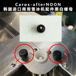 afternoon韩国进口商用雪冰机专用配件黑白色螺母塑料材质